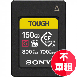160GB CFexpress Type A TOUGH 記憶卡(不單租)